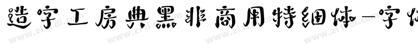 造字工房典黑非商用特细体字体转换