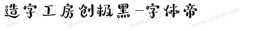 造字工房创极黑字体转换