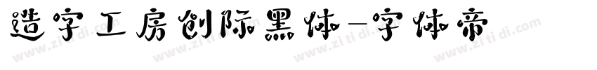 造字工房创际黑体字体转换