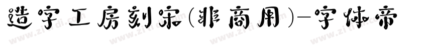 造字工房刻宋(非商用)字体转换