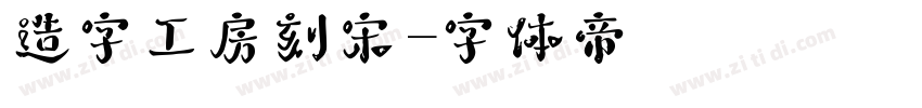 造字工房刻宋字体转换