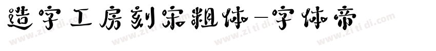 造字工房刻宋粗体字体转换