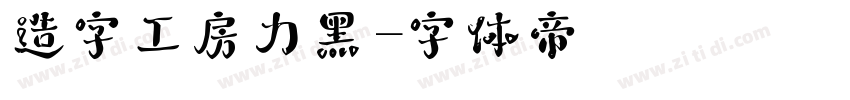 造字工房力黑字体转换