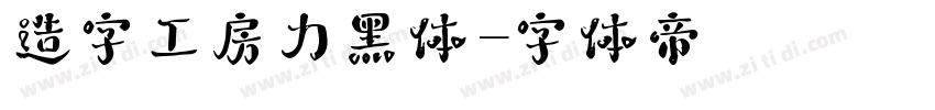 造字工房力黑体字体转换