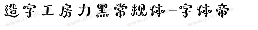 造字工房力黑常规体字体转换