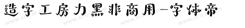 造字工房力黑非商用字体转换