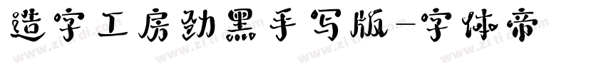 造字工房劲黑手写版字体转换