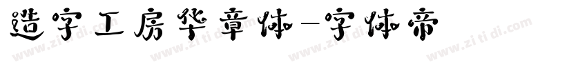 造字工房华章体字体转换