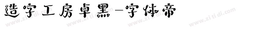 造字工房卓黑字体转换
