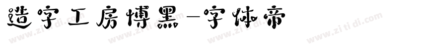 造字工房博黑字体转换