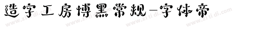 造字工房博黑常规字体转换