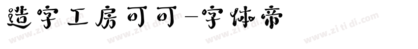 造字工房可可字体转换
