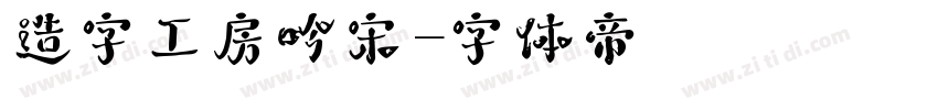 造字工房吟宋字体转换
