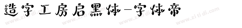 造字工房启黑体字体转换