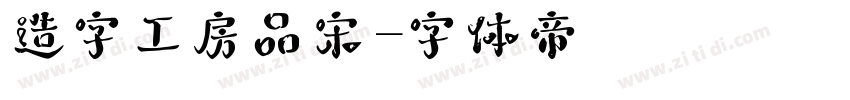 造字工房品宋字体转换