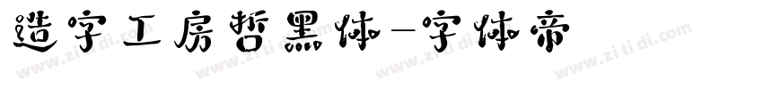 造字工房哲黑体字体转换
