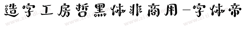 造字工房哲黑体非商用字体转换
