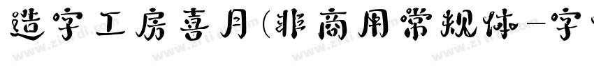 造字工房喜月(非商用常规体字体转换
