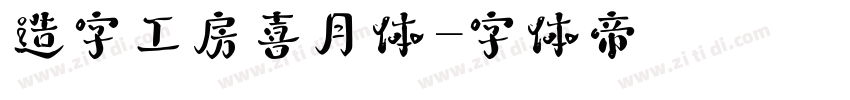 造字工房喜月体字体转换