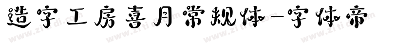 造字工房喜月常规体字体转换