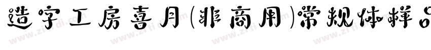 造字工房喜月（非商用）常规体样品字体转换