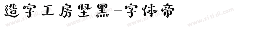 造字工房坚黑字体转换