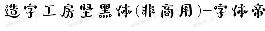 造字工房坚黑体(非商用)字体转换