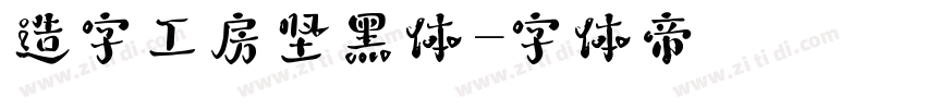 造字工房坚黑体字体转换
