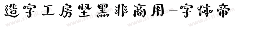 造字工房坚黑非商用字体转换