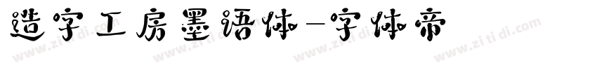 造字工房墨语体字体转换