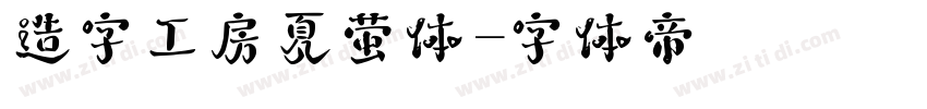 造字工房夏萤体字体转换