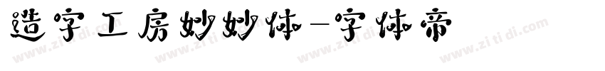 造字工房妙妙体字体转换