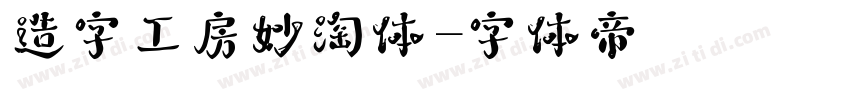 造字工房妙淘体字体转换