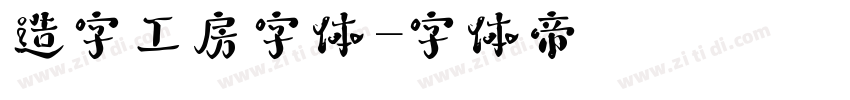 造字工房字体字体转换
