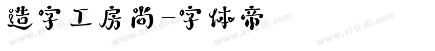 造字工房尚字体转换