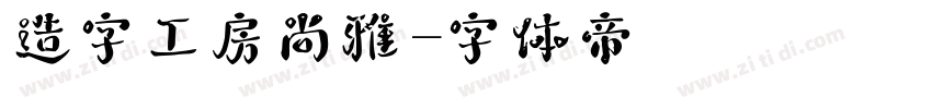 造字工房尚雅字体转换