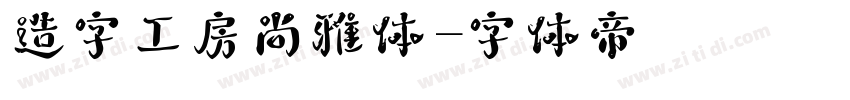 造字工房尚雅体字体转换