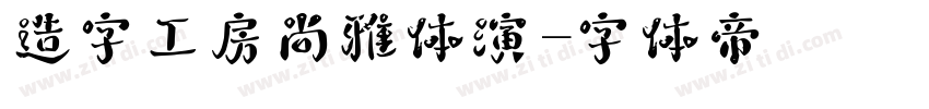 造字工房尚雅体演字体转换