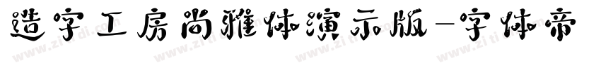 造字工房尚雅体演示版字体转换