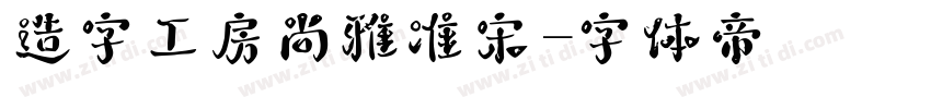 造字工房尚雅准宋字体转换