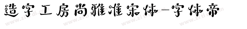 造字工房尚雅准宋体字体转换