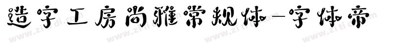 造字工房尚雅常规体字体转换