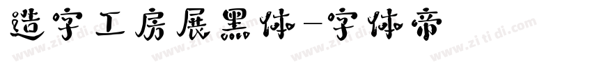 造字工房展黑体字体转换