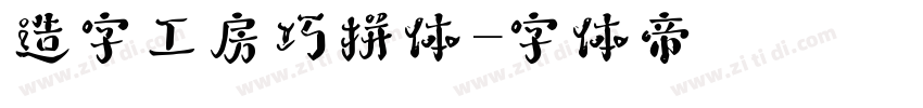 造字工房巧拼体字体转换