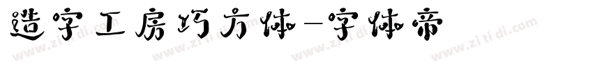 造字工房巧方体字体转换
