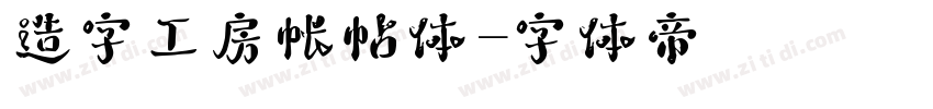 造字工房帐帖体字体转换