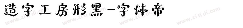 造字工房形黑字体转换