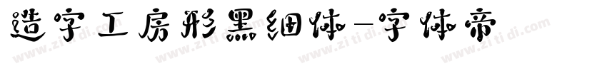 造字工房形黑细体字体转换