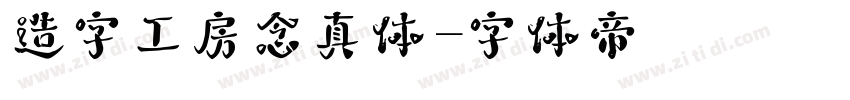 造字工房念真体字体转换