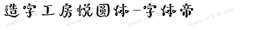造字工房悦圆体字体转换